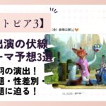 【ズートピア3】鳥類出演の伏線とテーマ予想3選！