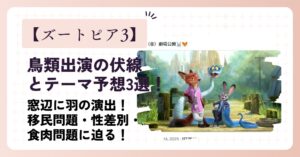 【ズートピア3】鳥類出演の伏線とテーマ予想3選！