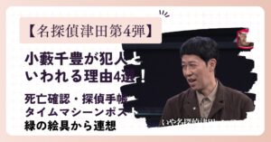 【名探偵津田第4弾】小藪千豊が犯人といわれる理由4選！探偵手帳を渡したのは証拠捏造疑惑！