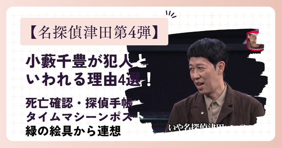 【名探偵津田第4弾】小藪千豊が犯人といわれる理由4選！探偵手帳を渡したのは証拠捏造疑惑！