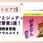 【ズートピア2】ニックとジュディは恋愛要素3選！