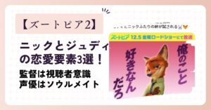 【ズートピア2】ニックとジュディは恋愛要素3選！