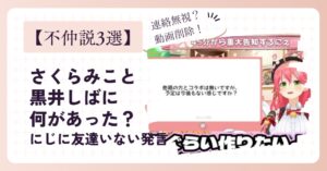 【不仲説3選】さくらみこと黒井しばに何があった?