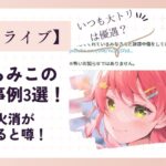 さくらみこの優遇事例3選！