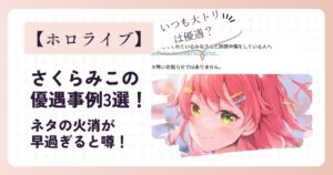 さくらみこの優遇事例3選!