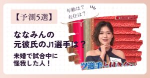 【予測5選】ななみんの元彼氏のJ1選手は誰?