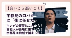 【良いこと悪いこと】宇都見の口パクは「後は任せた」が有力視！
