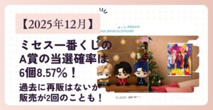 【2025年12月】ミセス一番くじのA賞の当選確率は6個8.57%!