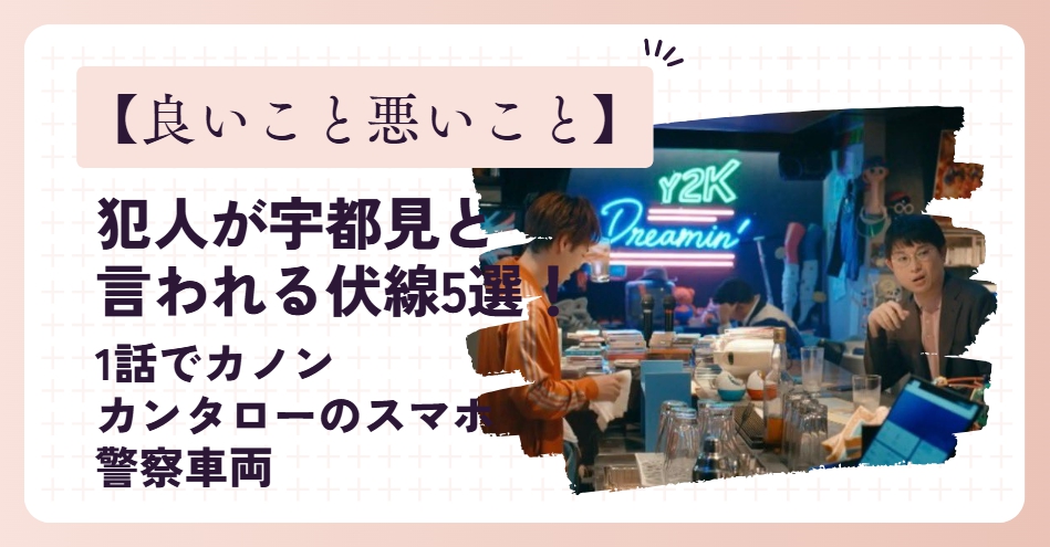 【良いこと悪いこと】犯人が宇都見と言われる伏線5選！