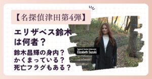 【名探偵津田第4弾】エリザベス鈴木は何者?紹介動画の伏線4選!