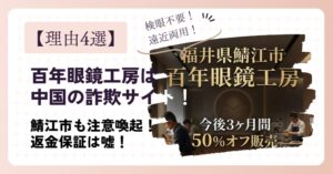 【理由4選】百年眼鏡工房は中国の詐欺サイト！