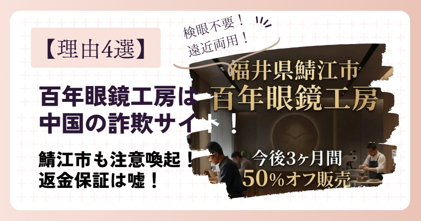 【理由4選】百年眼鏡工房は中国の詐欺サイト！