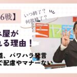 ミヤネ屋が嫌われる理由6選!中継先での配慮やマナーが悪くて炎上!