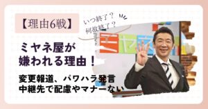 ミヤネ屋が嫌われる理由6選！中継先での配慮やマナーが悪くて炎上！