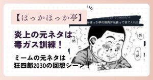 ほっかほっか亭の炎上の元ネタは毒ガス訓練!狂四郎2030由来の残酷ネットミーム!