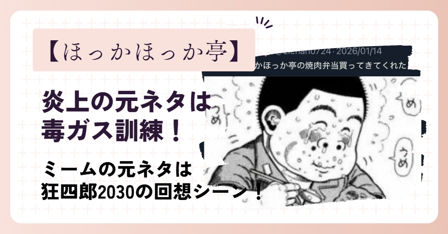 ほっかほっか亭の炎上の元ネタは毒ガス訓練！狂四郎2030由来の残酷ネットミーム！