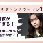 【パンチドランクウーマン】内村優役がすごい！