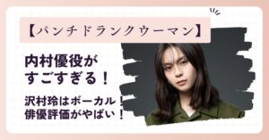 【パンチドランクウーマン】内村優役がすごい！