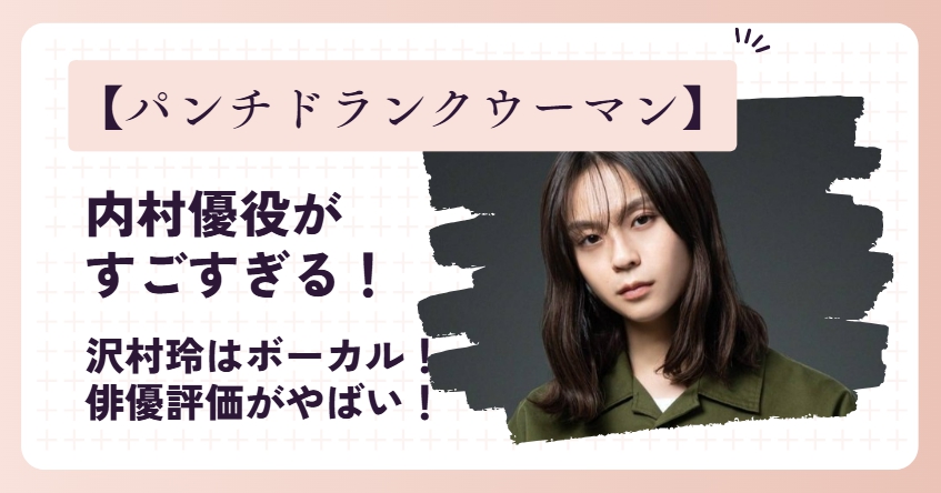 【パンチドランクウーマン】内村優役がすごい！