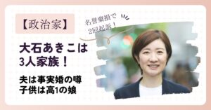 大石あきこは3人家族！