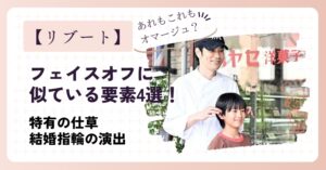 リブートが映画のフェイスオフに似ている要素4選！特有の仕草はオマージュか！