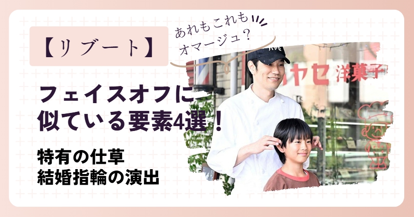 リブートが映画のフェイスオフに似ている要素4選！特有の仕草はオマージュか！