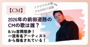 【2026年】前田道路のCMの歌は誰？