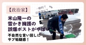 【画像】米山隆一の雪かき擁護の誤爆ポストがやばい！