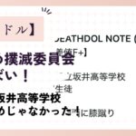 いじめ撲滅委員会(デスドル設立)がやばい！
