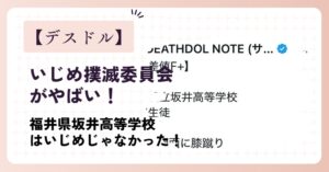 いじめ撲滅委員会(デスドル設立)がやばい！