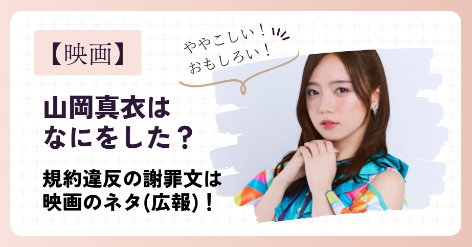 山岡真衣はなにをした?規約違反の謝罪文は映画のネタ!