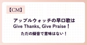 アップルウォッチのCMの早口歌はGive Thanks, Give Praise！ただの擬音で意味はない！