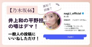 井上和の平野担の噂はデマ！一般人の投稿にいいねしただけ！