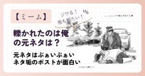 轢かれたのは俺なんですの元ネタはぶぁいぶぁいのコントポスト！
