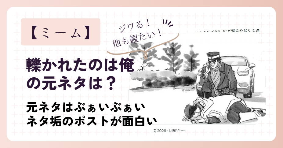 轢かれたのは俺なんですの元ネタはぶぁいぶぁいのコントポスト！