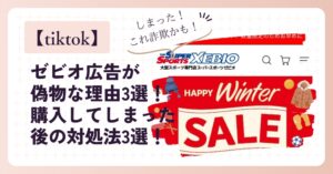 tiktokのゼビオ広告が偽物な理由3選！