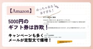 Amazonからの5000円ギフト券は詐欺！