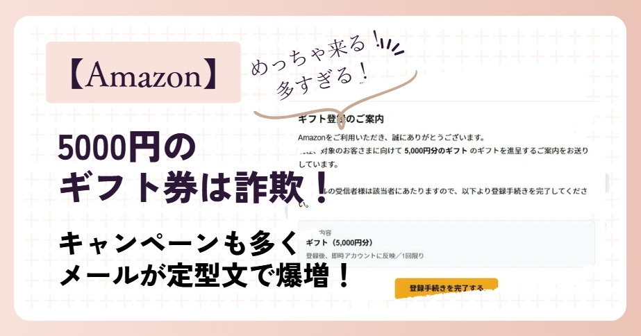 Amazonからの5000円ギフト券は詐欺！