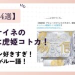 【理由4選】銀城サイネの前世は虎姫コトカ！