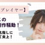 【画像有り】えなこの二次創作騒動!