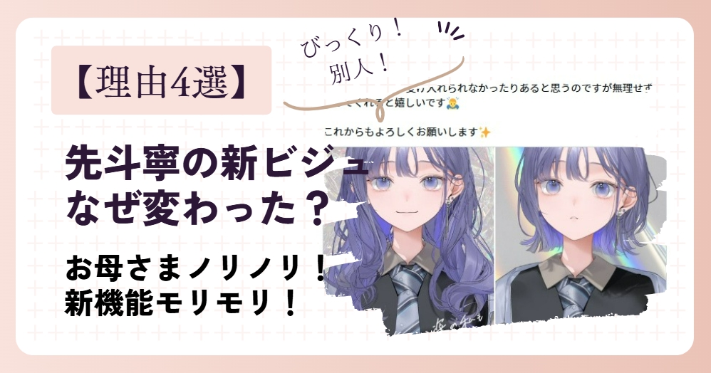 【理由4選】先斗寧の新ビジュアルはなぜ変わった？ノリノリのお母様と新機能が楽しすぎた！