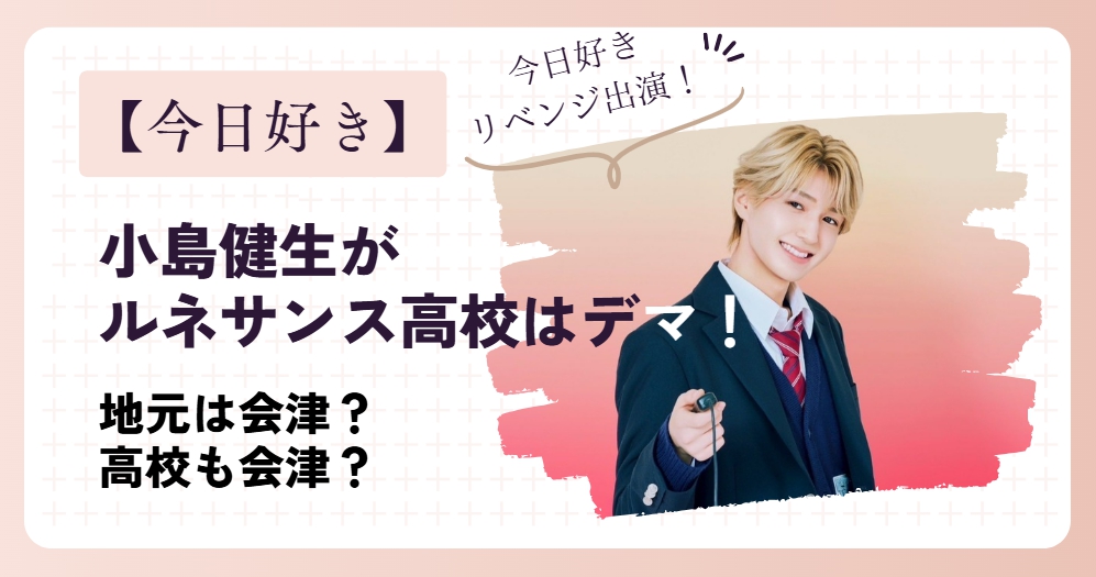 小島健生がルネサンス高校はデマ！地元会津の可能性！