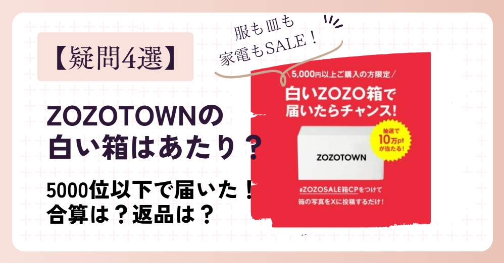 【疑問4選】ZOZOTOWNの白い箱はあたり？