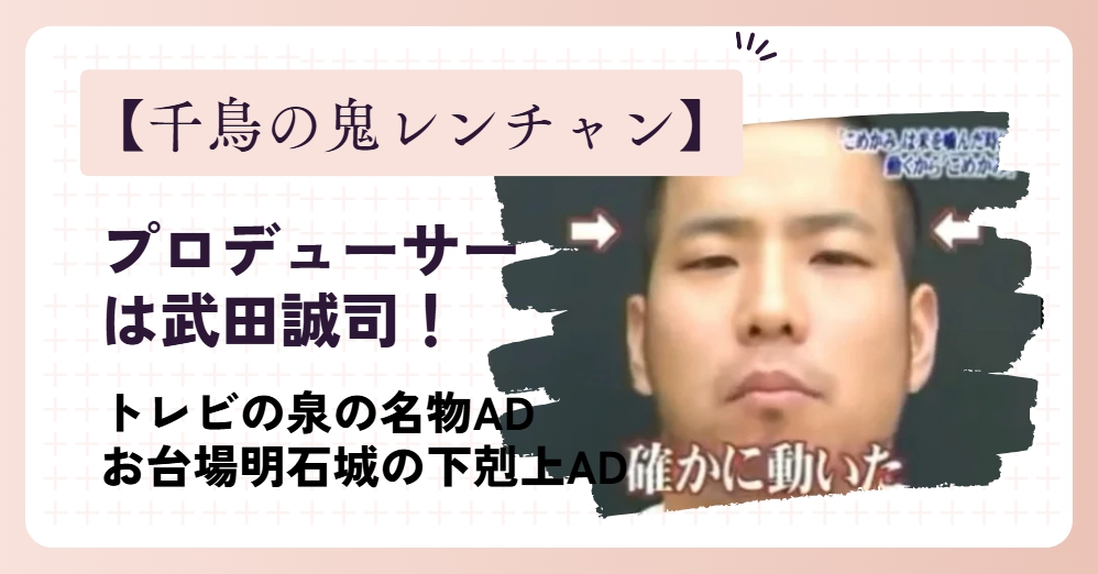 鬼連チャンのプロデューサーは武田誠司！