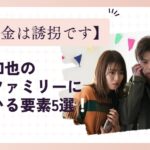 【身代金は誘拐です】二宮和也のマイファミリーに似ている要素5選！
