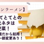 チキンラーメン(CM)のてとてとの歌の元ネタは芦田愛菜！