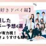 【今日好き(ドバイ編)】顔を隠したメンバー予想4選！