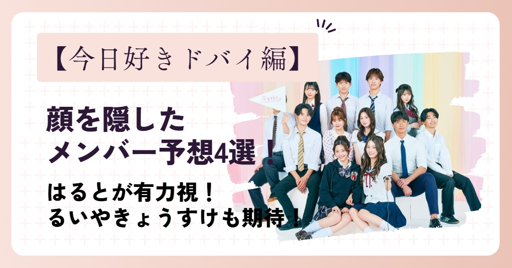 【今日好き(ドバイ編)】顔を隠したメンバー予想4選！