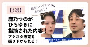 【3選】鹿乃つのがひろゆきに指摘された内容!