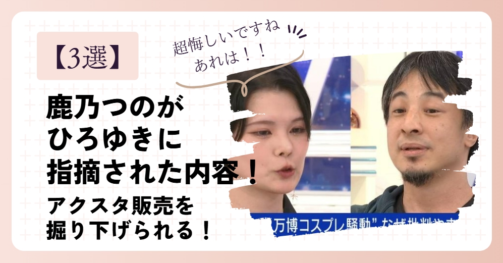 【3選】鹿乃つのがひろゆきに指摘された内容！